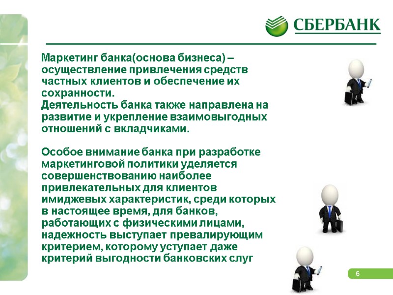 Маркетинг банка(основа бизнеса) – осуществление привлечения средств частных клиентов и обеспечение их сохранности. Деятельность